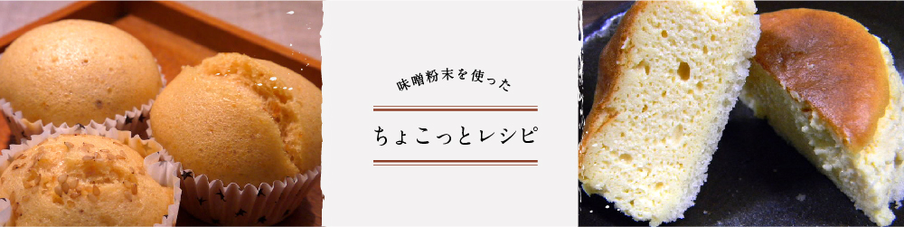 味噌麹粉末を使ったちょこっとレシピ