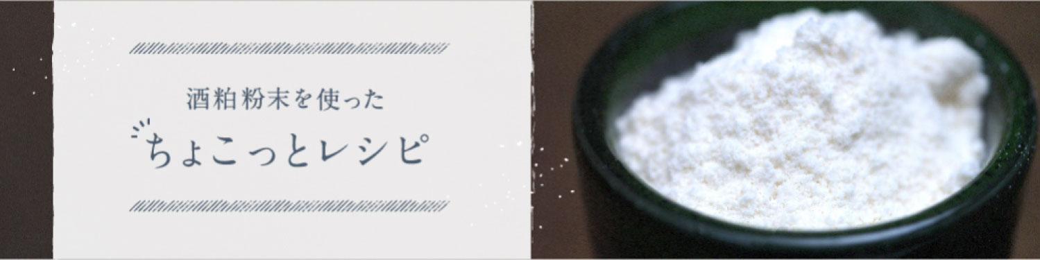 酒粕粉末を使ったちょこっとレシピ