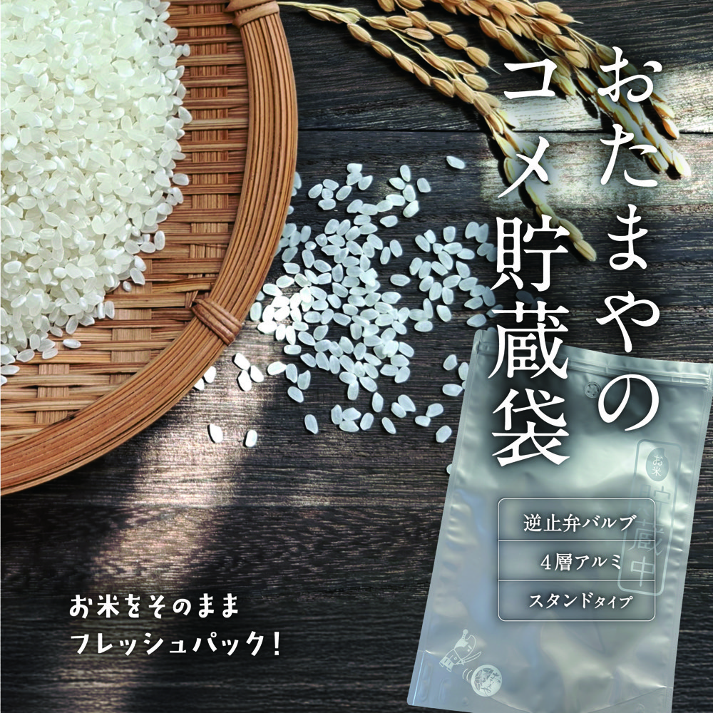 おたまやのコメ貯蔵袋　お米をそのままフレッシュパック！