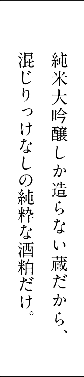 純米大吟醸しか造らない蔵だから、混じりっけなしの純粋な酒粕だけ。