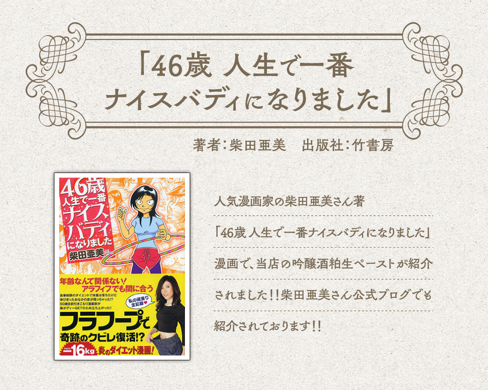 人気漫画家の柴田亜美さん著「46歳人生で一番ナイスバディになりました」漫画で、当店の吟醸酒粕生ペーストが紹介されました！！