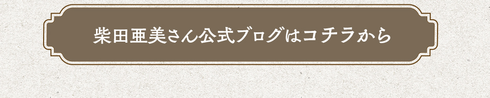 柴田亜美さん公式ブログはコチラから