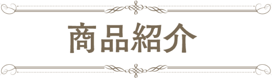 商品紹介