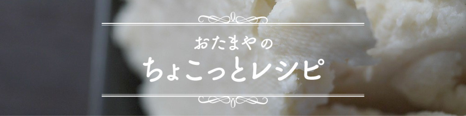 おたまやのちょこっとレシピ