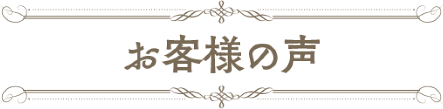 お客様の声