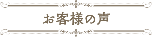 お客様の声