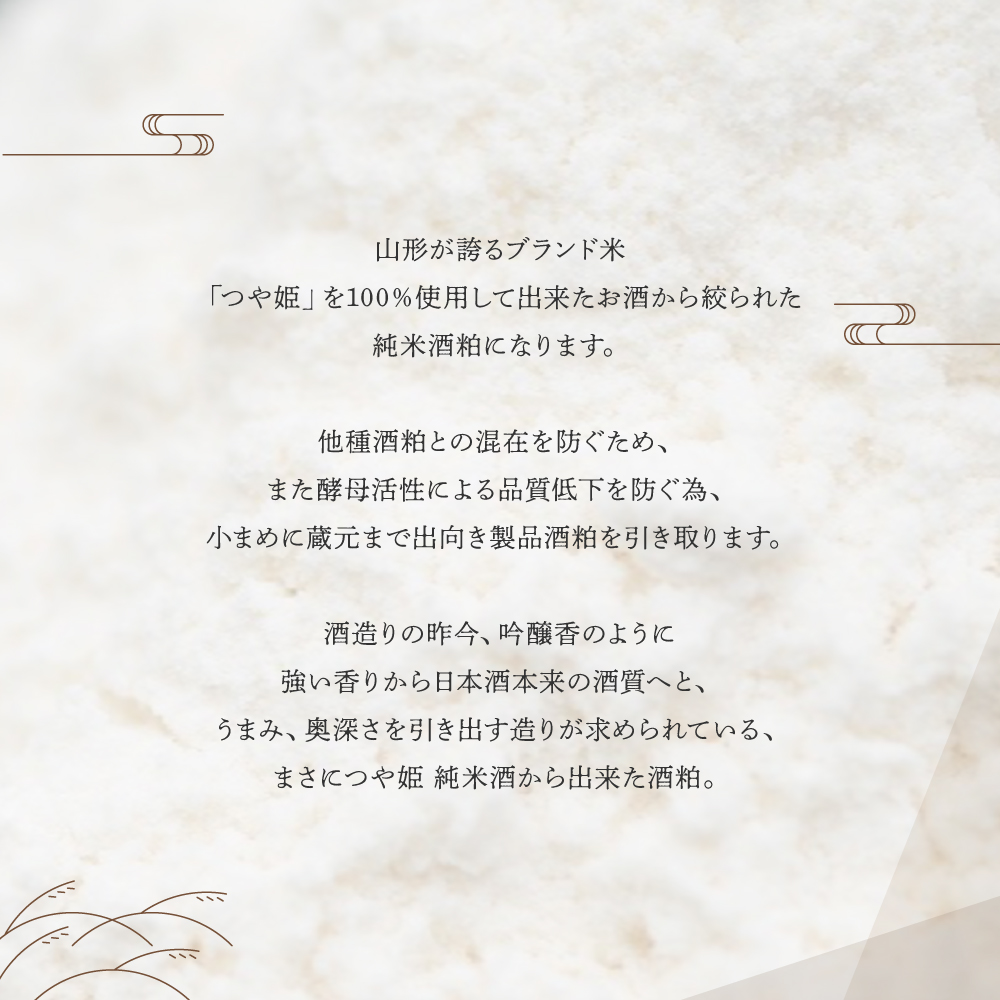 山形が誇るブランド米「つや姫」を100%使用して出来たお酒から絞られた純米酒粕になります。