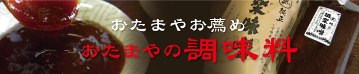 おたまやの調味料