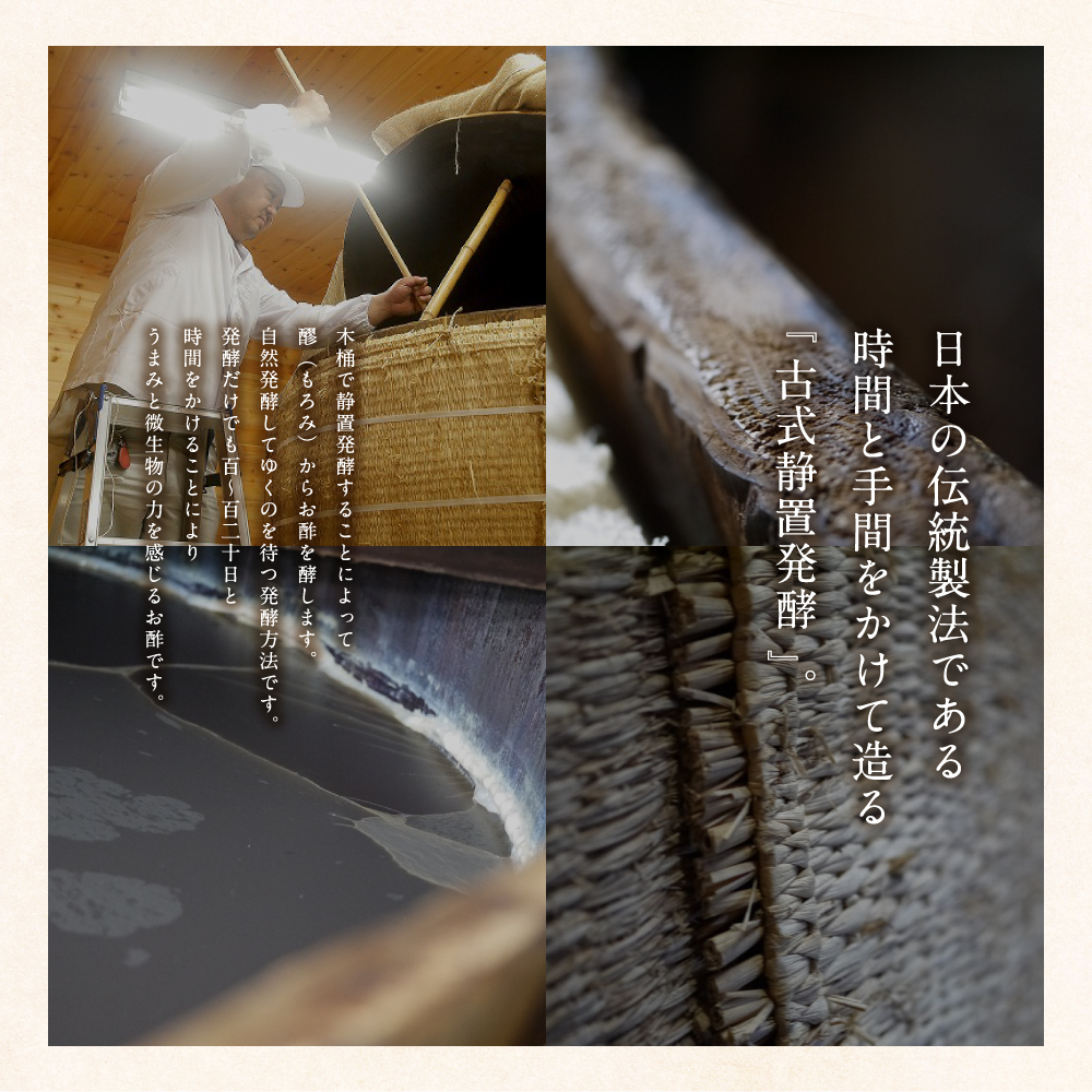 日本の伝統製法である 時間と手間をかけて造る 古式静置発酵