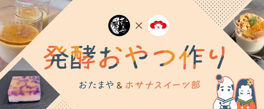 ホサナ発酵おやつ部