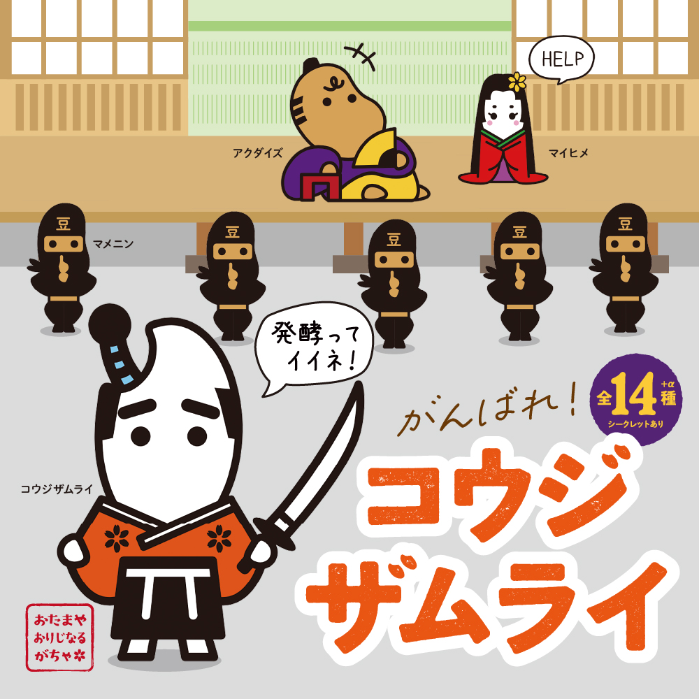 コウジザムライガチャ