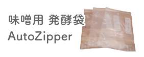 味噌用 発酵袋 AutoZipper