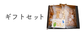 ギフトセット