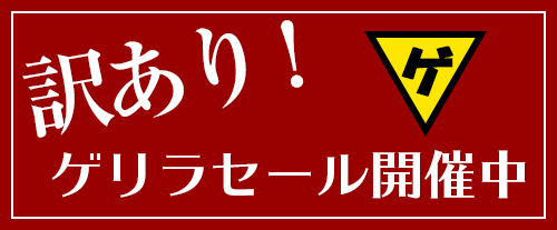 訳ありゲリラセール