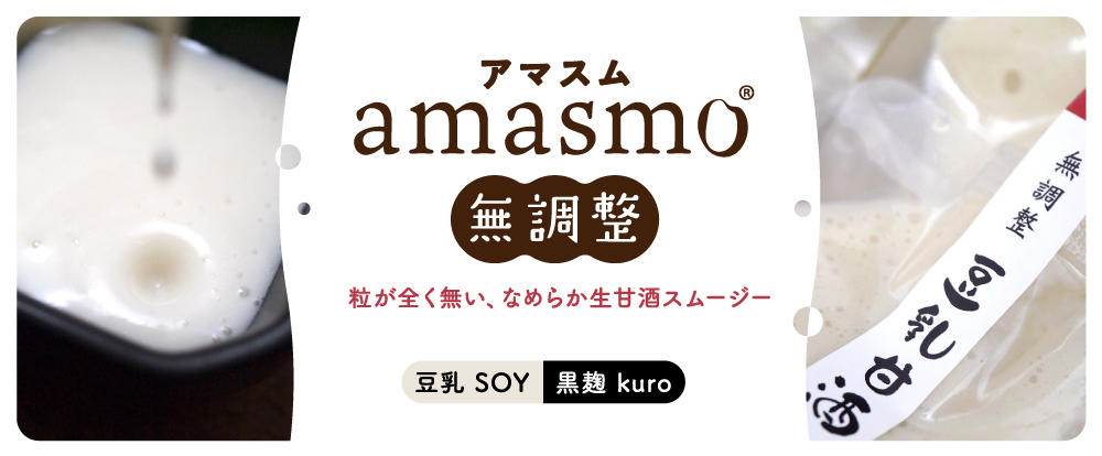 アマスム（amasmo）