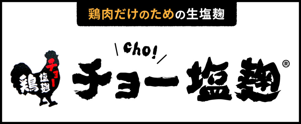 チョー塩麹（鶏塩麹）