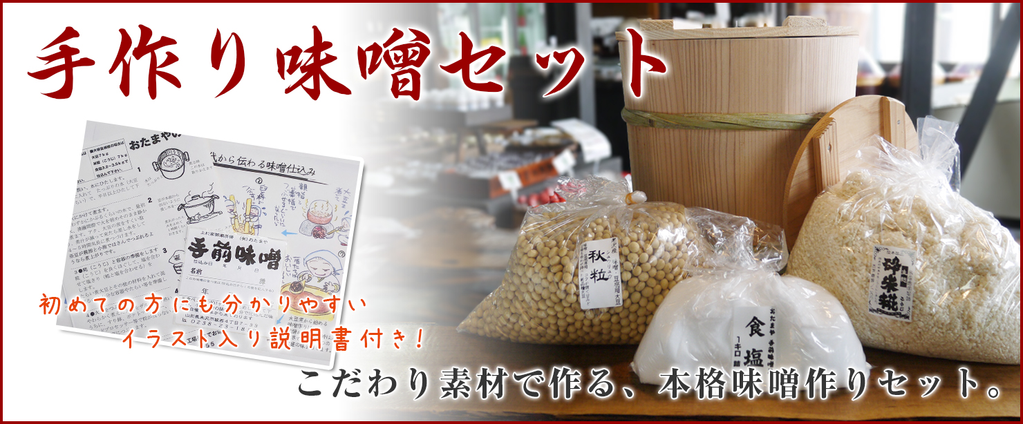 味噌作りセット（樽なし） | おたまや 無添加味噌・甘酒・麹販売