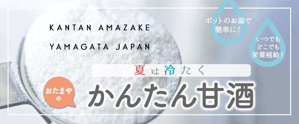 かんたん甘酒