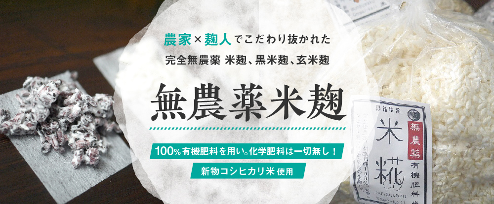 無農薬生麹 | おたまや 無添加味噌・甘酒・麹販売