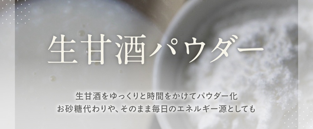 生甘酒パウダー