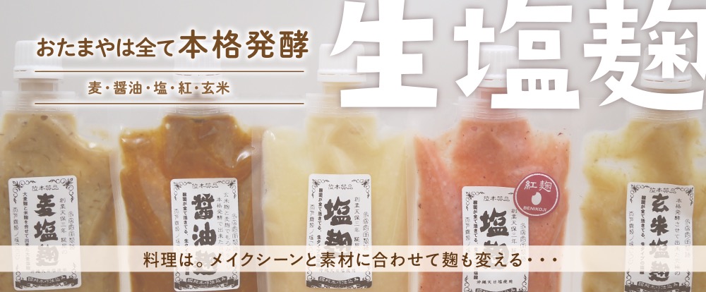 塩麹・醤油麹（塩こうじ 醤油こうじ）