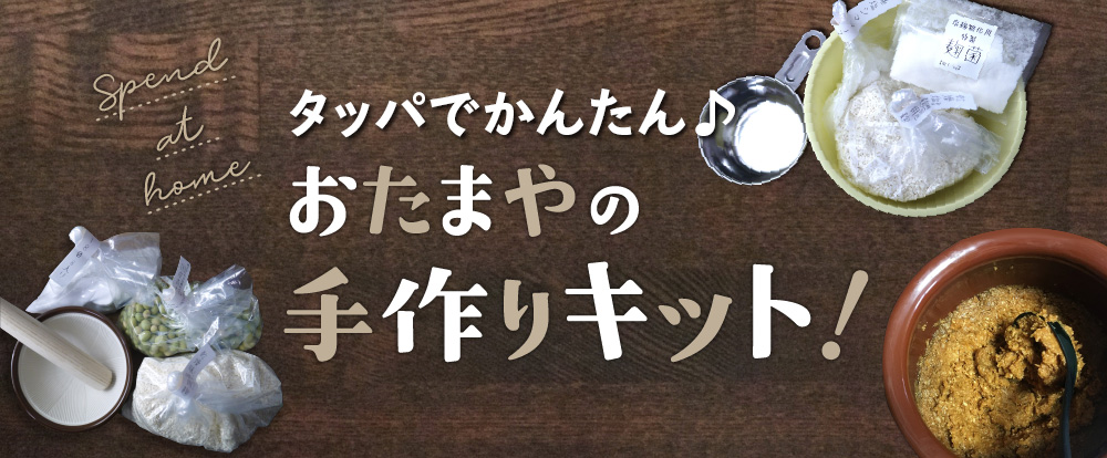 おたまやの手作りキット