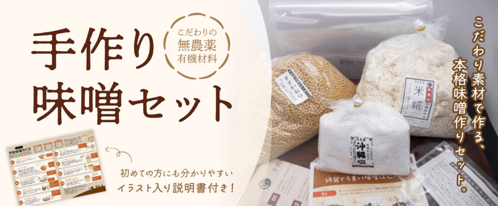 味噌作りセット（無農薬 材料）