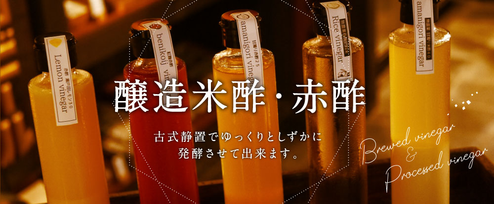 醸造酢・加工酢