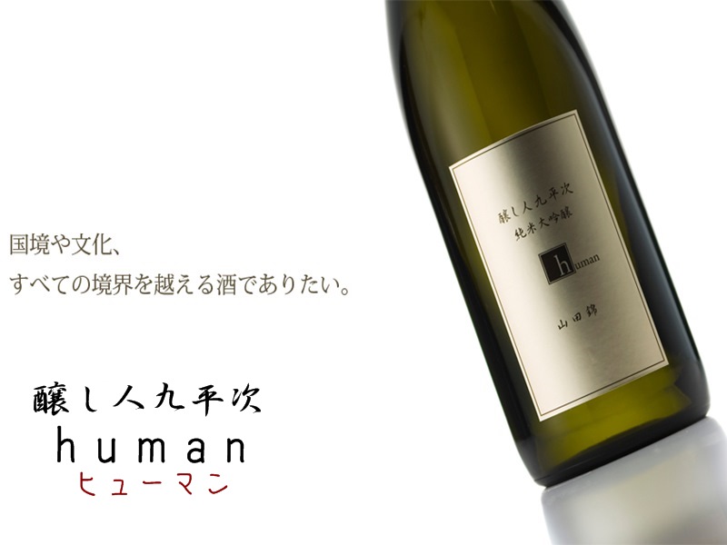 醸し人九平次 純米大吟醸 human(720ml)