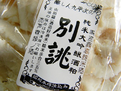 九平次 純米大吟醸酒粕 別誂(1kg レトロ袋付)