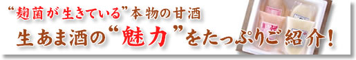 麹菌が生きている本物の甘酒。生甘酒の魅力をたっぷりご紹介！