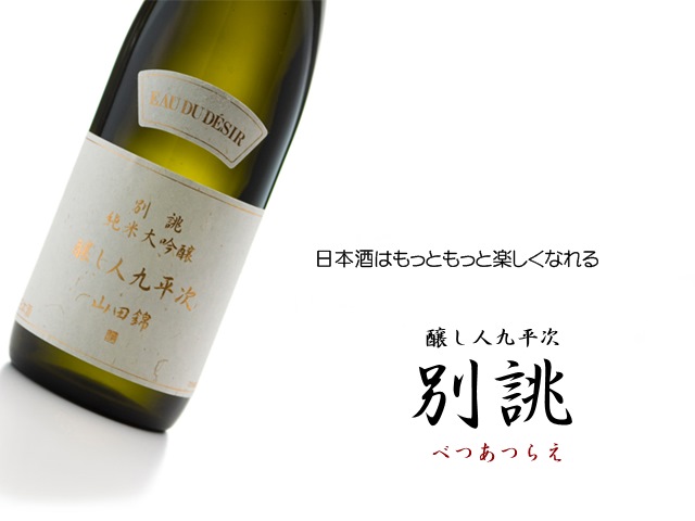 醸し人九平次 純米大吟醸 別誂(720ml)