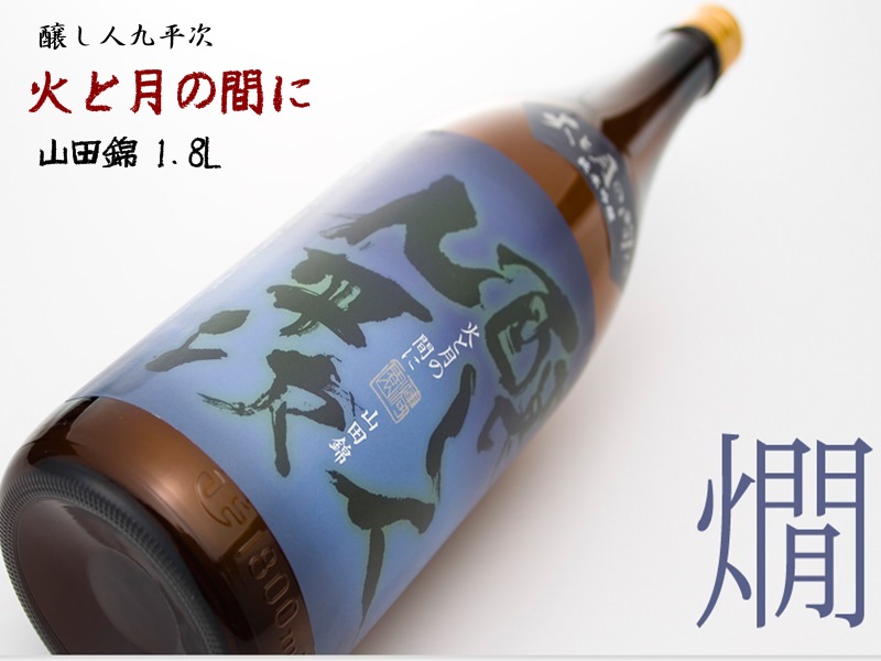 醸し人九平次 純米大吟醸 火と月の間に(1800ml)