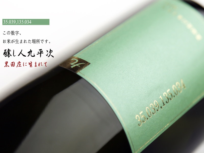 醸し人九平次 純米大吟醸 黒田庄に生まれて(720ml)