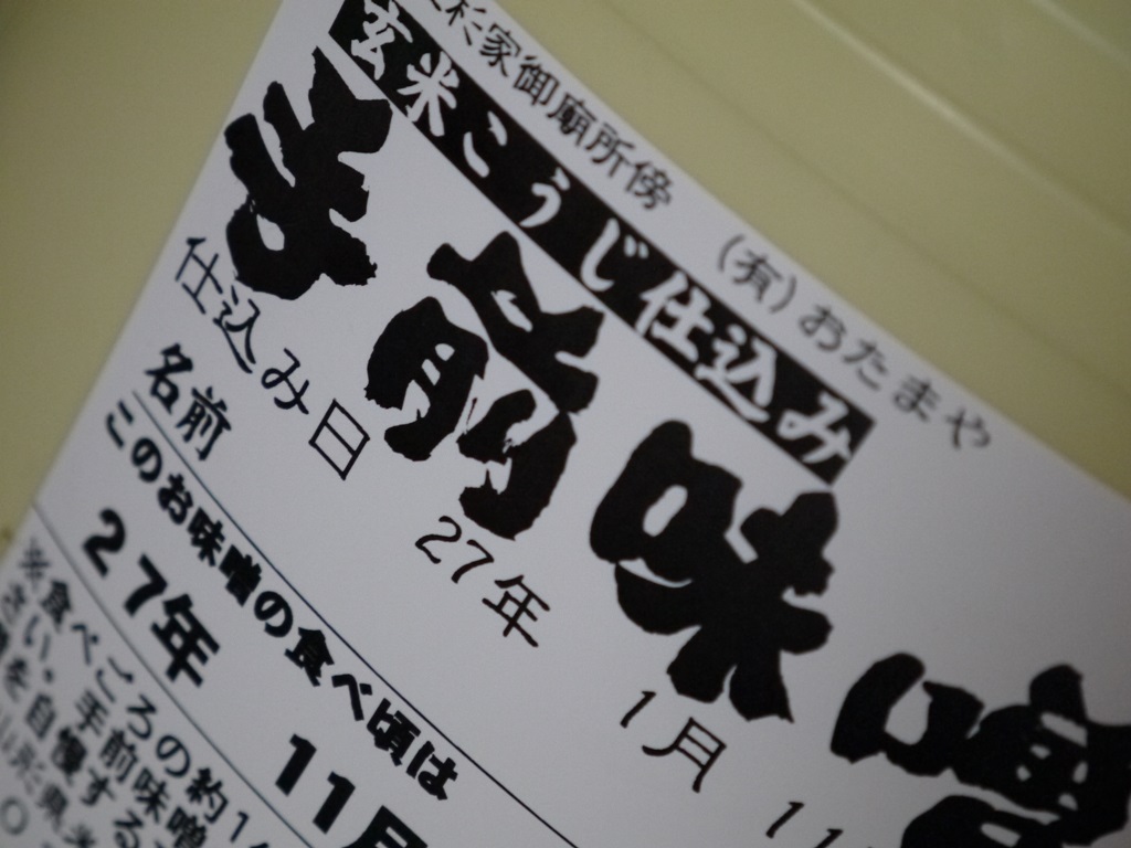 手前味噌 玄米麹仕込み ポリ樽(10kg)