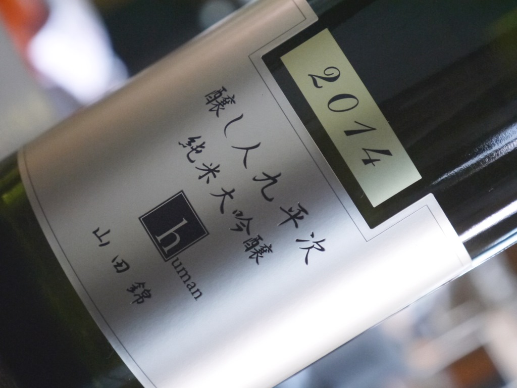 醸し人九平次 純米大吟醸 human(1800ml)