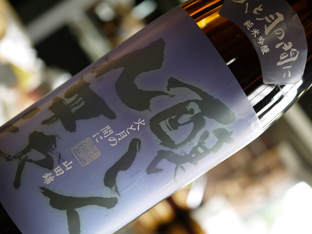 醸し人九平次 純米大吟醸 火と月の間に(1800ml)