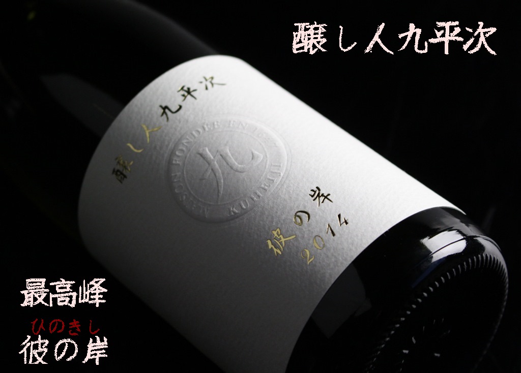 醸し人九平次 純米大吟醸 彼の岸(720ml)