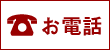 お電話でのご注文