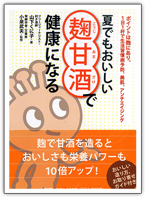 夏でもおいしい麹甘酒で健康になる