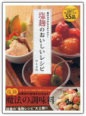 麹の力でやわらかヘルシー 塩麹のおいしいレシピ