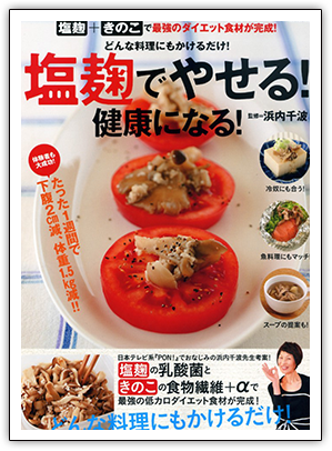 塩麹でやせる!健康になる!