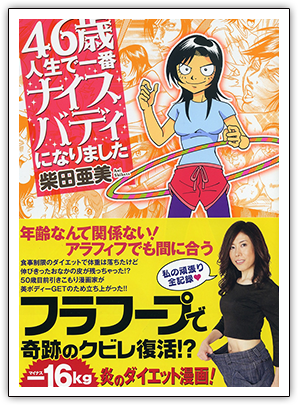 46歳人生で一番ナイスバディになりました