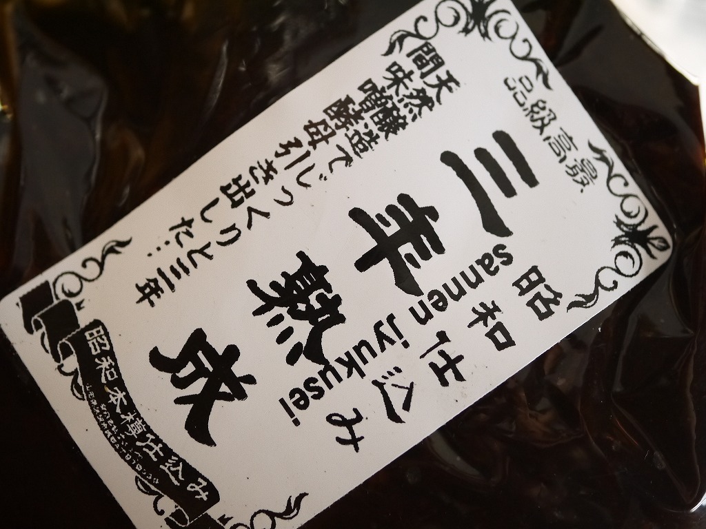 三年熟成味噌（1kg）