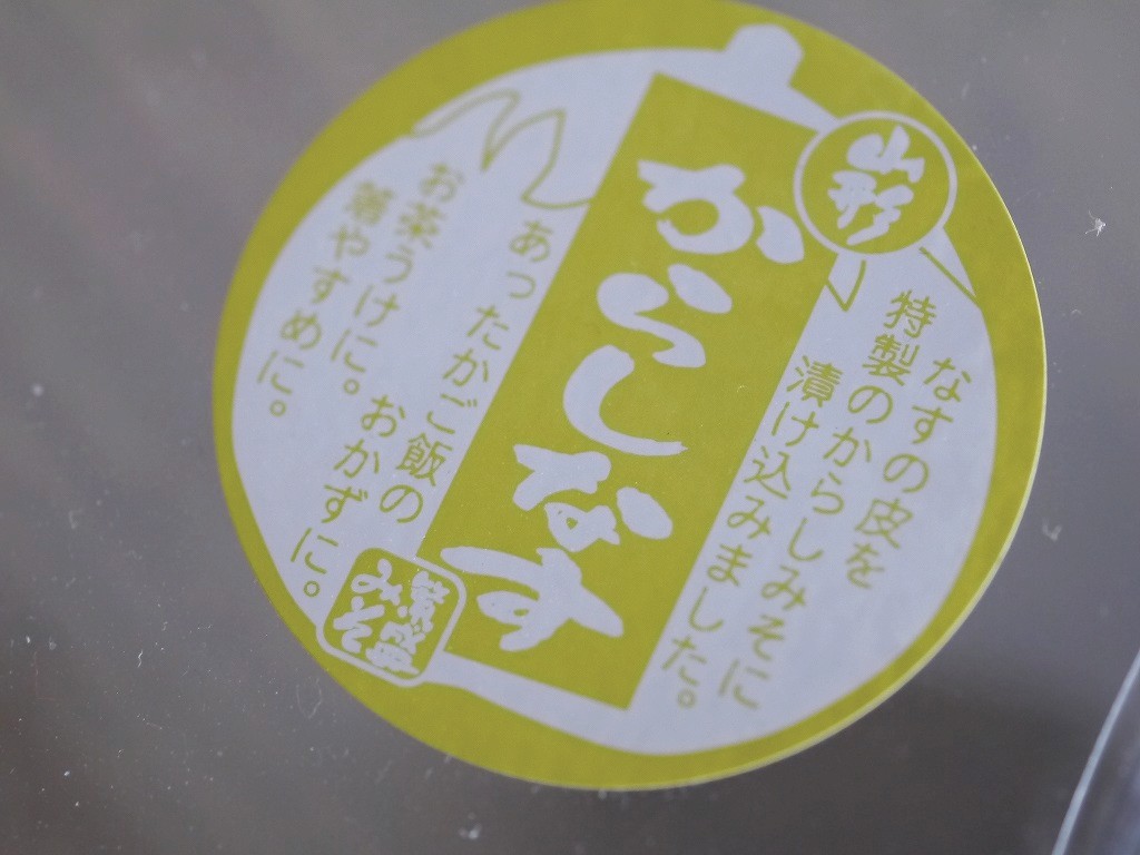 山形刻みからしなす(170gカップ)