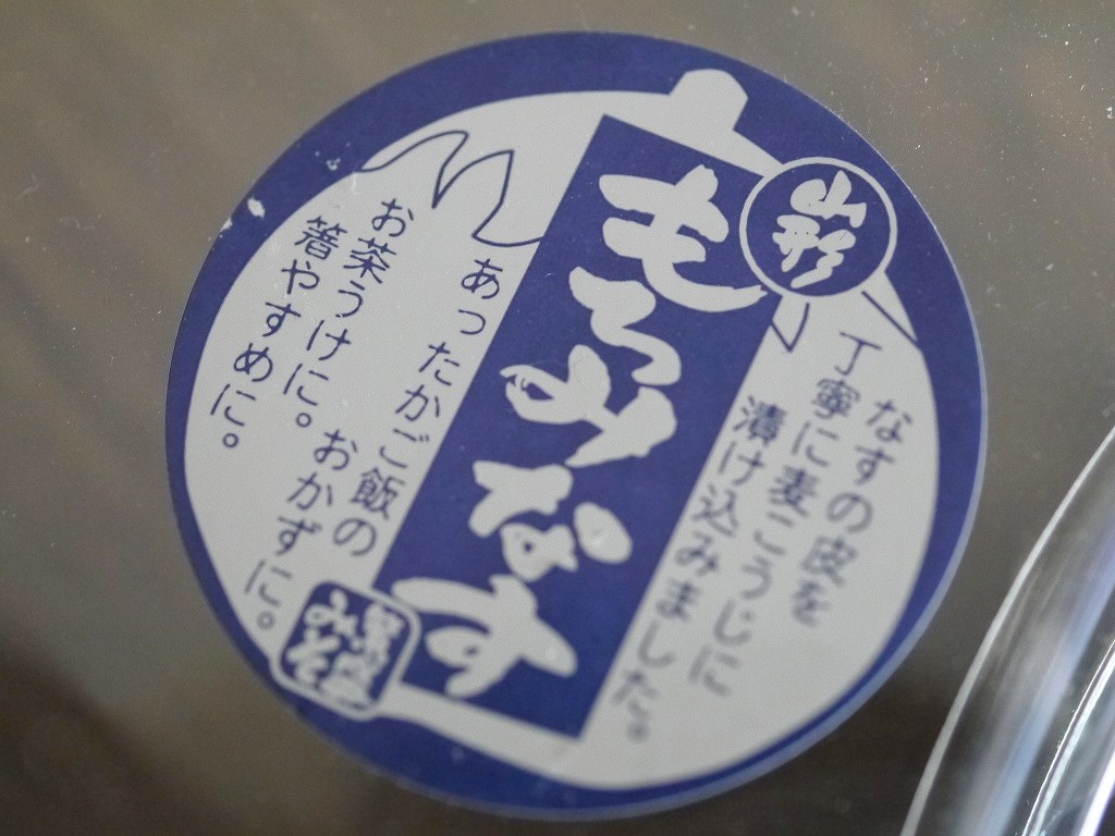 山形もろみなす(210gカップ)