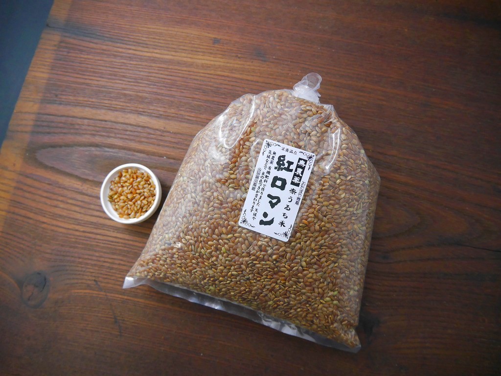 古代米 無農薬 有機肥料 赤うるち米 紅ロマン(1kg)