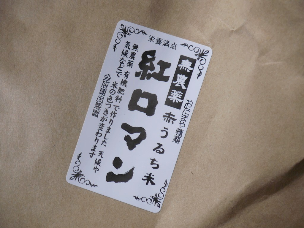 古代米 無農薬 有機肥料 赤うるち米 紅ロマン(5kg)
