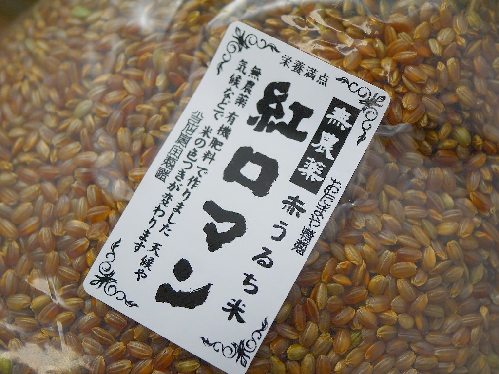 古代米 無農薬 有機肥料 赤うるち米 紅ロマン(1kg)