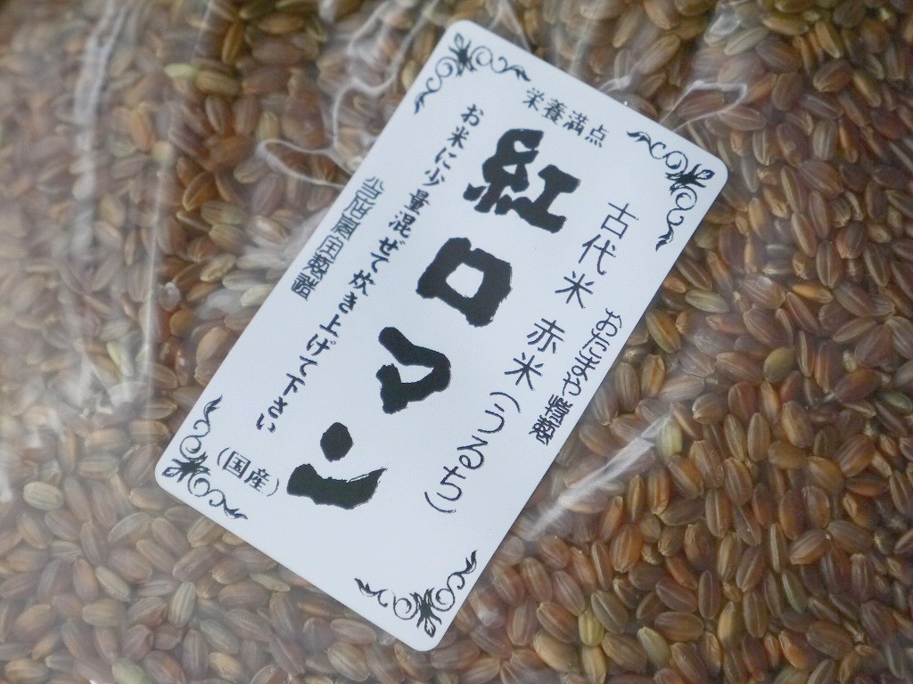 古代米 赤うるち米 紅ロマン(1kg)